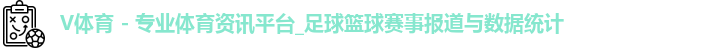 V体育 - 专业体育资讯平台_足球篮球赛事报道与数据统计logo